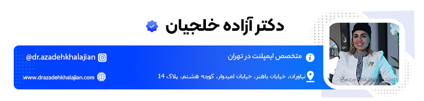 دکتر آزاده خلجیان