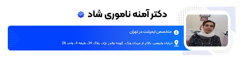 دکتر آمنه ناموری شاد