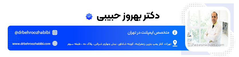 دکتر بهروز حبیبی