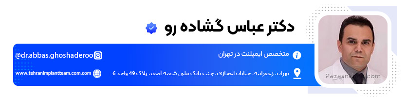 دکتر عباس گشاده‌ رو