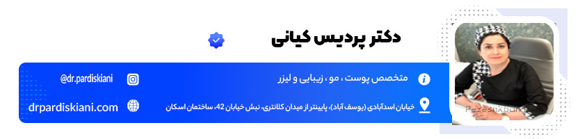 دکتر پردیس کیانی