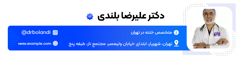دکتر علیرضا بلندی؛ متخصص ختنه نوزادان در تهران
