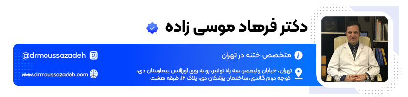 متخصص ختنه تهران دکتر فرهاد موسی زاده