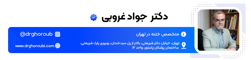 دکتر جواد غروبی مختصص ختنه تهران