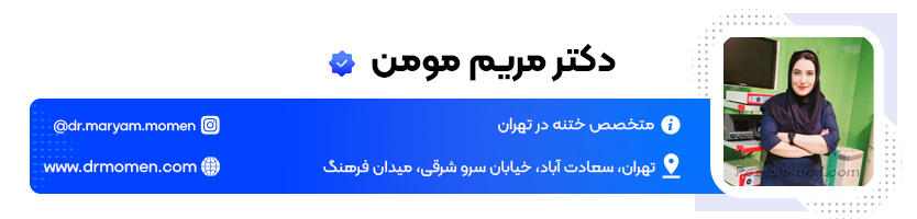 بهترین دکتر ختنه در تهران؛ دکتر مریم مومن