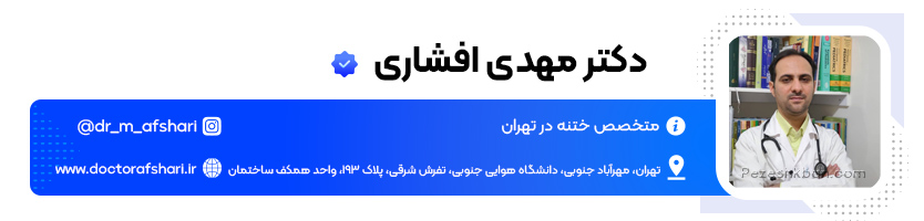 دکتر مهدی افشاری متخصص ختنه تهران