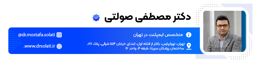 متخصص ایمپلنت در تهران دکتر مصطفی صولتی