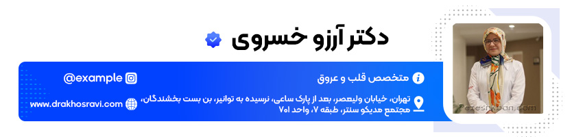 دکتر آرزو خسروی متخصص قلب و عروق در ایران