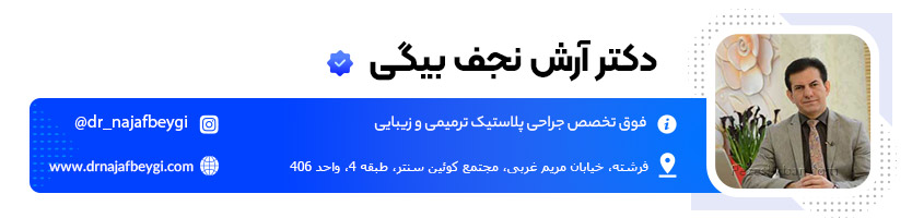 دکتر آرش نجف بیگی