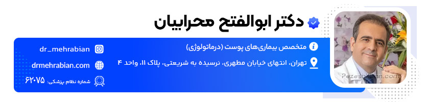 دکتر ابوالفتح محرابیان دکتر زگیل تناسلی در تهران