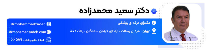 دکتر سعید محمدزاده دکتر زگیل تناسلی در تهران