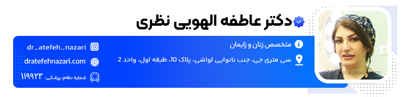 دکتر عاطفه الهویی نظری دکتر زگیل تناسلی در تهران