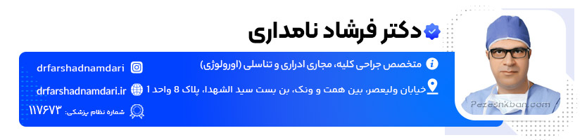 دکتر فرشاد نامداری دکتر زگیل تناسلی در تهران