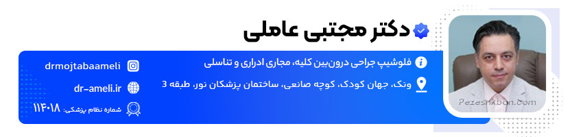 دکتر مجتبی عاملی دکتر زگیل تناسلی در تهران