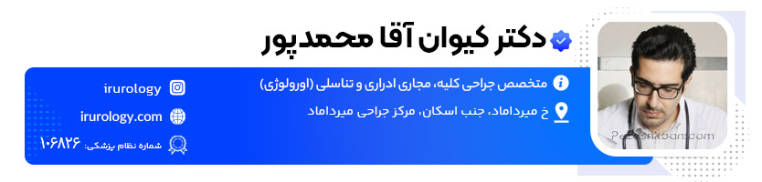 دکتر کیوان آقامحمدپور دکتر زگیل تناسلی در تهران