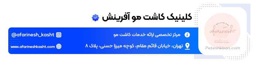 کلینیک کاشت مو آفرینش در تهران