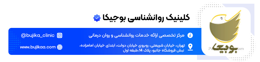 کلینیک روانشناسی بوجیکا بهترین کلینیک در تهران