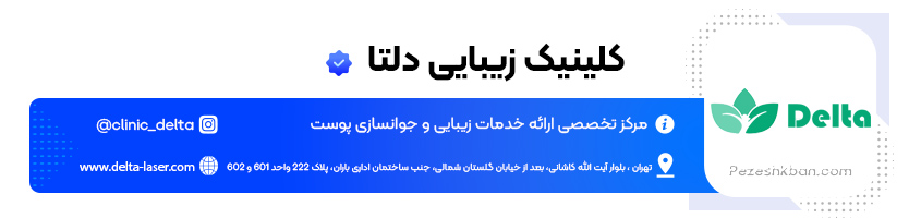 کلینیک زیبایی دلتا ؛ بهترین کلینیک جوانسازی پوست در تهران