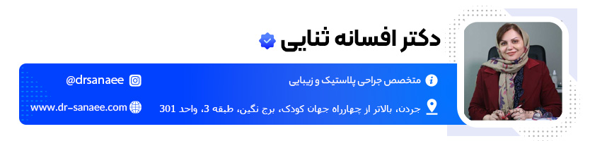 دکتر افسانه ثنایی