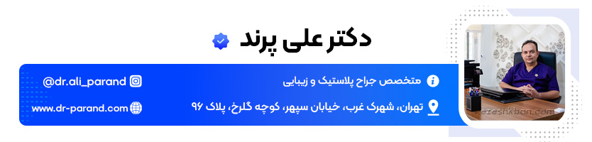 بهترین متخصص جراح پلاستیک؛ دکتر علی پرند