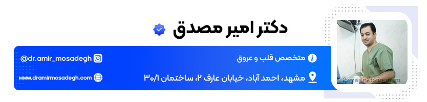 دکتر امیر مصدق بهترین جراح قلب و عروق در ایران