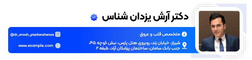 دکتر آرش یزدان شناس متخصص قلب و عروق