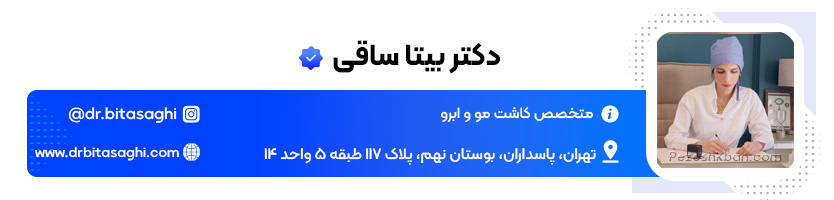 دکتر بیتا ساقی متخصص کاشت ابرو در تهران