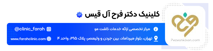 کلینیک کاشت مو دکتر فرح آل قیس