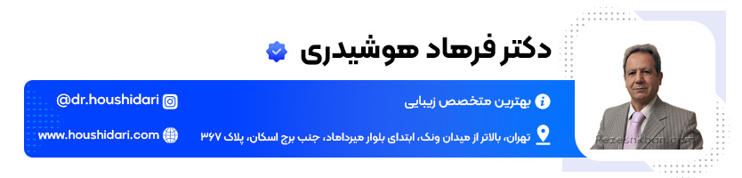 بهترین دکتر تزریق ژل در تهران دکتر فرهاد هوشیدری