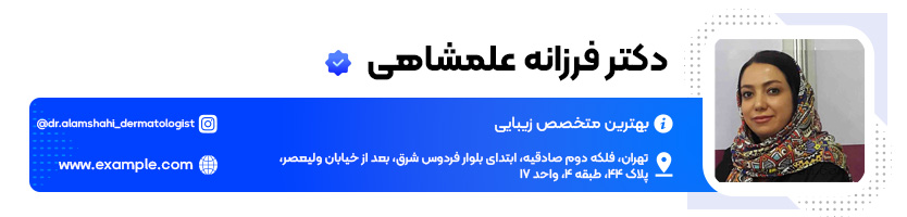 دکتر فرزانه علمشاهی متخصص زیبایی پوست و تزریق ژل در تهران
