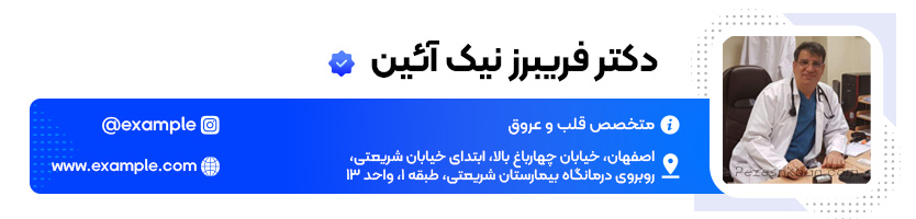 متخصص قلب و عروق؛ دکتر فریبرز نیک آئین