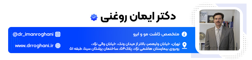 دکتر کاشت ابرو تهران؛ دکتر ایمان روغنی