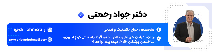 بهترین دکتر پلاستیک تهران؛ دکتر جواد رحمتی