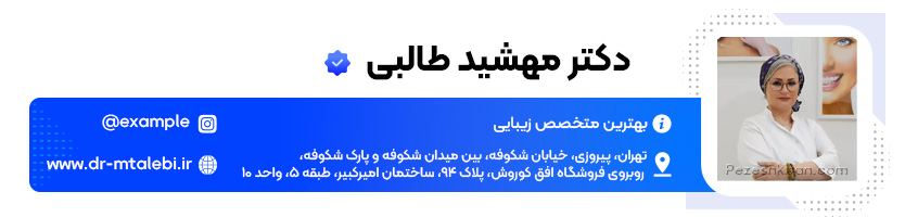 دکتر مهشید طالبی بهترین دکتر تزریق ژل تهران