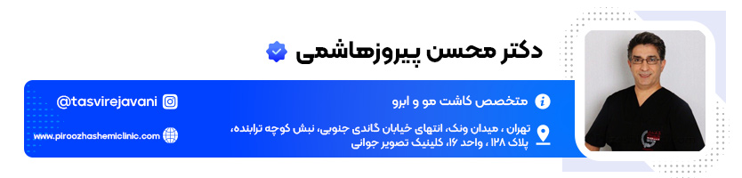 دکتر محسن پیروزهاشمی بهترین دکتر کاشت ابرو در تهران