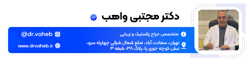 جراح پلاستیک در تهران؛ دکتر مجتبی واهب
