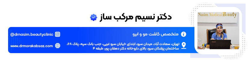بهترین دکتر کاشت ابرو تهران دکتر نسیم مرکب ساز