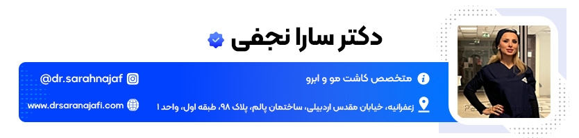 دکتر سارا نجفی بهترین جراح کاشت ابرو تهران