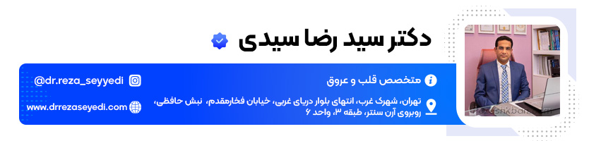 دکتر سید رضا سیدی بهترین متخصص قلب در ایران