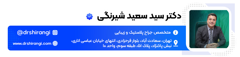 دکتر سید سعید شیرنگی بهترین جراح پلاستیک در تهران