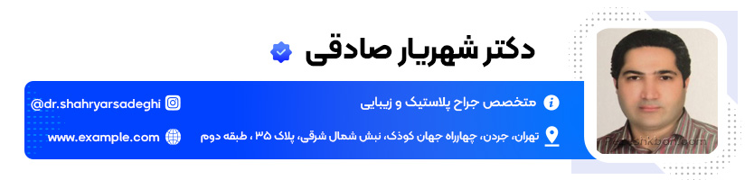 دکتر شهریار صادقی جراح پلاستیک تهران
