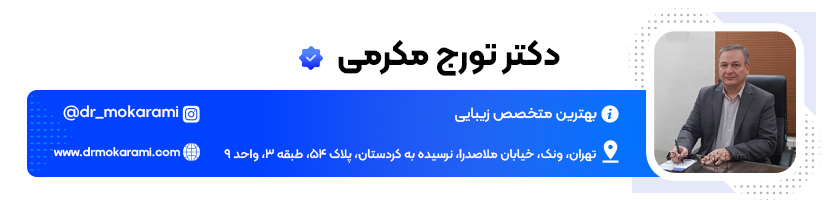 دکتر تزریق ژل در تهران؛ دکتر تورج مکرمی