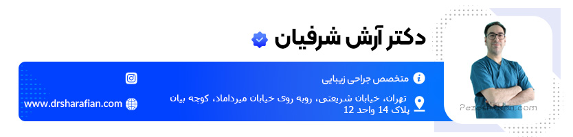 دکتر آرش شرفیان