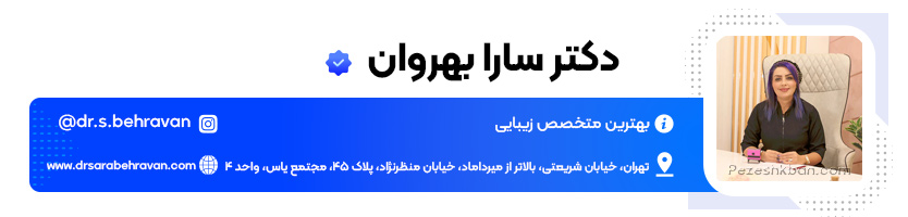 دکتر سارا بهروان؛ دکتر تزریق ژل در تهران