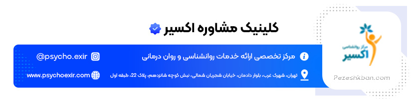 مرکز روان درمانی کلینیک مشاوره اکسیر
