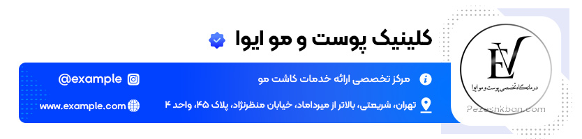 کلینیک پوست و مو ایوا