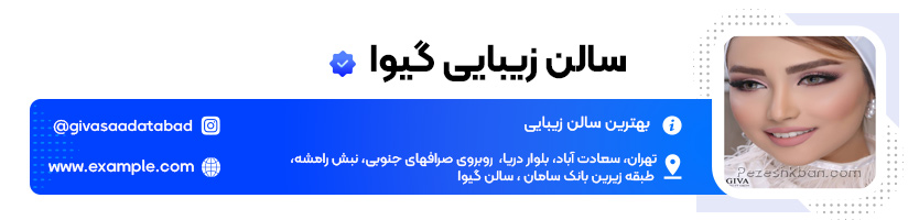 بهترین سالن زیبایی در تهران سالن گیوا