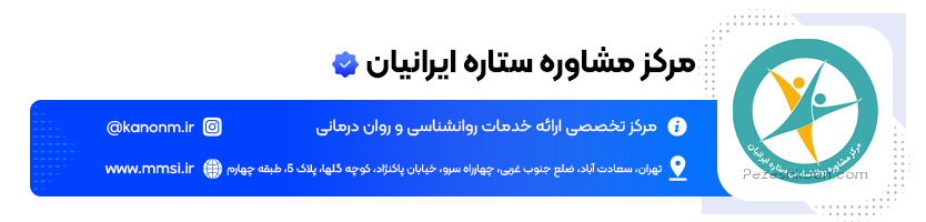 مرکز مشاوره ستاره ایرانیان؛ بهترین کلینیک روانشناسی
