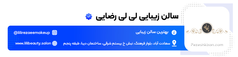 سالن خدمات زییبایی لی لی رضایی