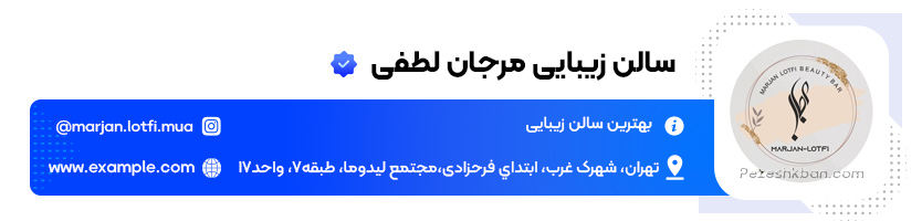 سالن مرجان لطفی بهترین سالن زیبایی در تهران